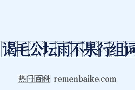 谒毛公坛雨不果行组词是什么意思的图片